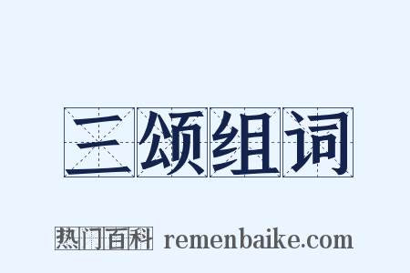 三颂组词是什么意思的图片